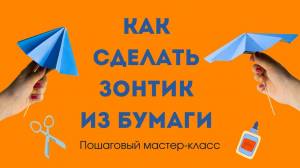 Как сделать объёмный зонтик из бумаги своими руками