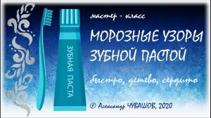 Морозные узоры зубной пастой