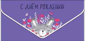 Открытка-конверт, С Днем Рождения, Зайка