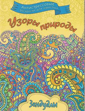 Книга Узоры природы