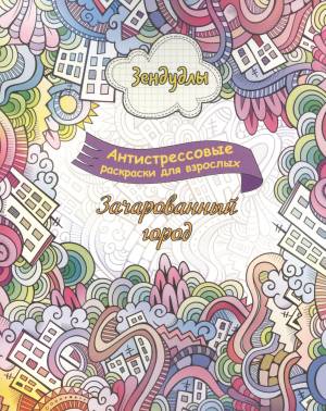 Зачарованный город, Раскраска для взрослых