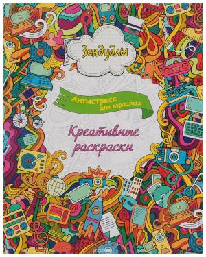 капитал Креативные раскраски, Антистрессовые раскраски для взрослых, арт,198708, цены в Москве на Мегамаркет