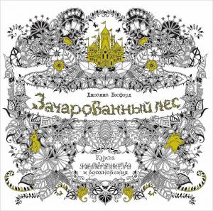 Книга раскраска «Зачарованный лес», Джоанна Басфорд