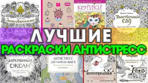 Раскраски антистресс для взрослых