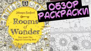 Обзор раскраски антистресс Джоанна Бэсфорд