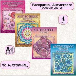 Раскраска Антистресс Узоры и цветы, МИКС картинок и мандалы из 4 штук, формат , обложка мягкий картон, 16 страниц в каждой раскраске