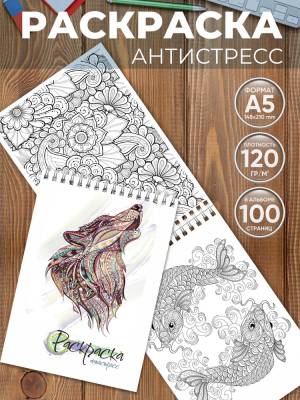 Антистресс раскраска для детей и взрослых 100 картинок