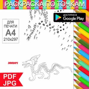 Дракон Раскраска По точкам Антистресс для распечатки на  и Android