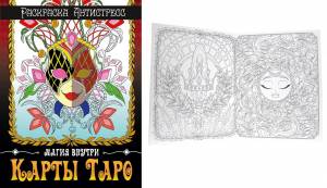 Раскраска-антистресс Карты таро  24л 9303 Проф-Пресс