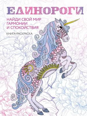 Книга Единороги Раскраска антистресс для творчества и вдохновения
