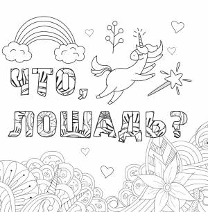 Как все задолбало! Раскраска-антистресс для взрослых