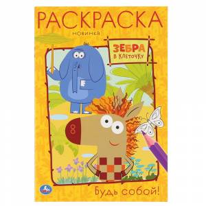 Книжка-раскраска А5 8л
