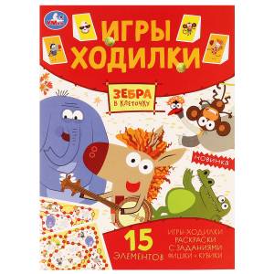 Раскраски детские для мальчиков и настольная игра Зебра в клеточку набор Умка