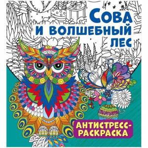 Раскраска-антистресс 235*250мм, ND Play Сова и волшебный лес, 32стр
