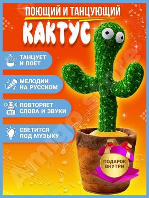 Музыкальный танцующий интерактивный кактус для детей Веселый танцующий поющий кактус