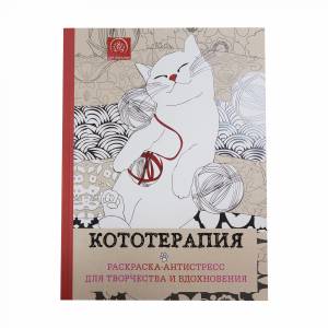 Раскраска-антистресс для творчества и вдохновения Кототерапия КН-978-5-699-83316-0