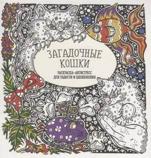 Раскраска антистресс Загадочные кошки