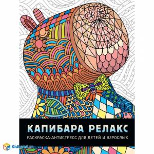Раскраска-антистресс Капибара релакс