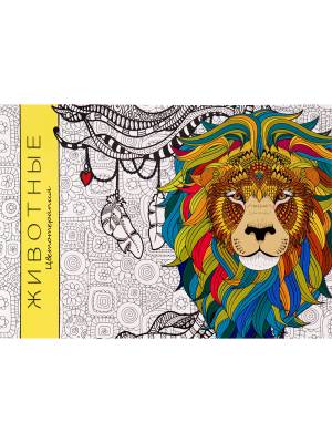 Раскраска антистресс А5 ПРОФ-ПРЕСС Животные, арт