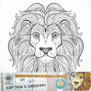 Раскраска-антистресс Фабрика фантазий со стразами и блестками Лев 29*29см