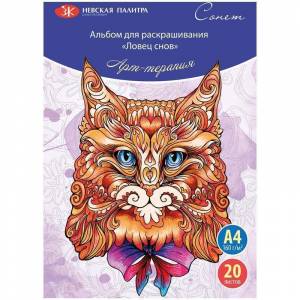 Раскраска-антистресс , Сонет Арт-терапия