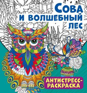 антистресс-раскраска