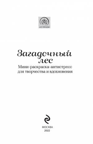 Загадочный лес