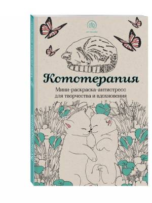 Кототерапия