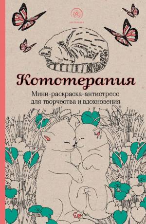 Книга КототерапияМини раскраска антистресс для творчества и вдохновения