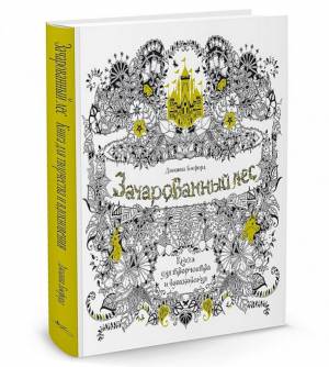 Раскраска-антистресс для творчества и вдохновения КоЛибри Зачарованный лес
