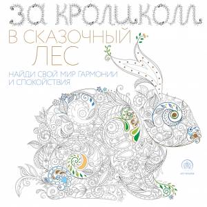 За кроликом в сказочный лес