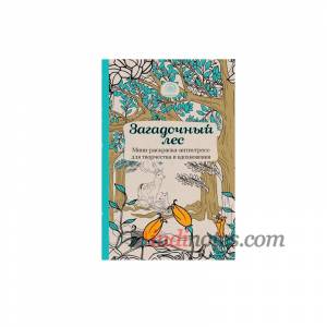 Книга «Загадочный лес