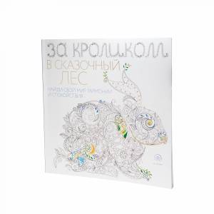 Раскраска-антистресс За кроликом в сказочный лес