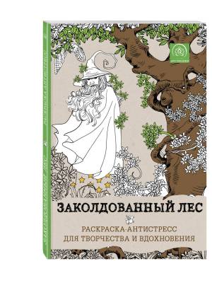 заколдованный лес,Раскраска-антистресс для творчества и вдохновения,, цены в Москве на Мегамаркет