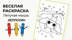 Раскраска Герои Хеллоуина