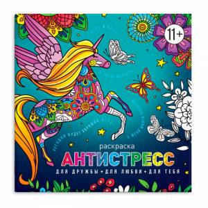 Книжка-раскраска Антистресс 220*220 8л