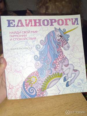 Отзыв о Книга Раскраска-антистресс для творчества и вдохновения