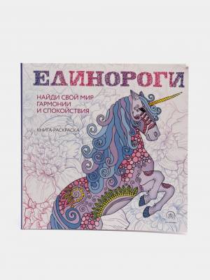Раскраска-антистресс для творчества и вдохновения Единороги