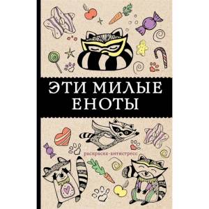 Эти милые еноты