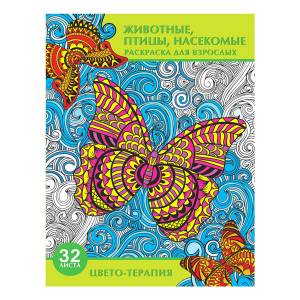 Раскраска-антистресс Животные, птицы, насекомые В5, 32л Р-1246 Проф-Пресс