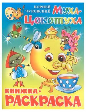 Муха-Цокотуха