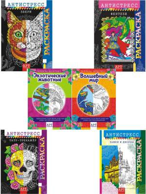 Комплект раскрасок антистресс  6 штук Белая Ворона 188887870