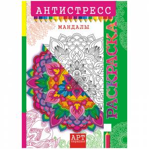 Раскраска-антистресс , Лис «Арт-терапия