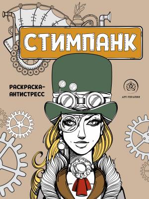 Стимпанк