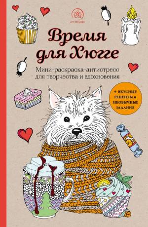 Новогодняя раскраска-сказка для творчества и вдохновения