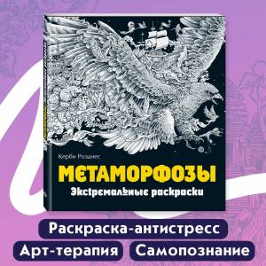 Метаморфозы