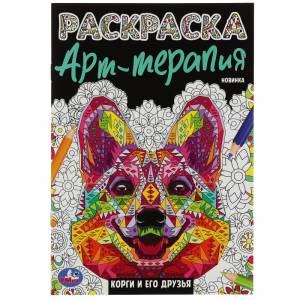 Книжка-раскраска Антистресс А5 4л