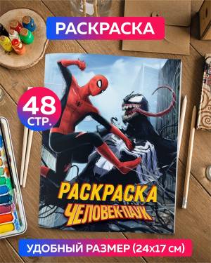 Раскраска для девочек, мальчиков, малышей антистресс Человек Паук Марвел