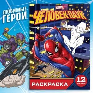 Раскраска для мальчиков Marvel Человек-паук Укус паука А5 16 страниц