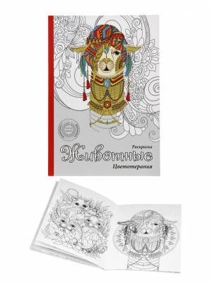 Раскраска-антистресс Животные А5 32стр